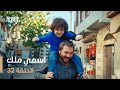 مسلسل اسمي ملك الحلقة 32 
