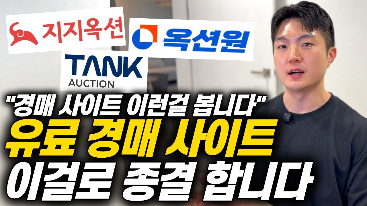 (광고❌) 경매 사이트 본전 싹 뽑아내는 유료 사이트 3종 비교