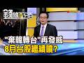 《"棄韓轉台"再發威 8月台股繼續噴?》【錢線百分百】20260813-1│非凡財經新聞│