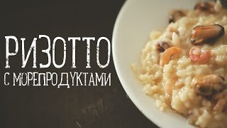 Ризотто с морепродуктами [Рецепты Bon Appetit](Потрясающе вкусное блюдо! Ризотто можно делать с чем угодно: морепродуктами, грибами, курицей, овощами –..., 2014-09-29T06:56:32.000Z)