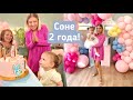 Соне 2 года! Что подарили? Реакция ребенка на подарки / Как и где отпразновали? Германия