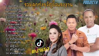 รวมลูกทุ่งคนสู้ชีวิต l ละครชีวิต,เเรงใจรายวัน #รวมเพลงลูกทุ่ง #ไมค์ภิรมย์พร #ศิริพร #มนต์แคนแก่นคูน by Lyrics Thailand 47,454 views 1 month ago 57 minutes