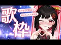 【 #歌枠 】高評価200耐久！お昼からお歌を練習中🎤 #Vtuber