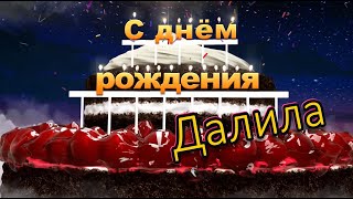 С днём рождения, Далила!