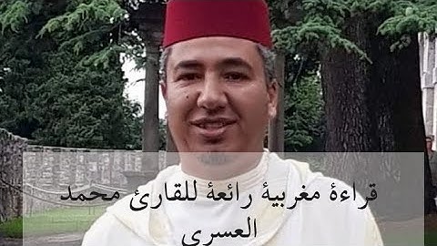 قراءة مغربية تجمع بين الأصالة والجمال للقارئ الشيخ محمد العسري. من تراويح اليوم السابع من رمضان 1443