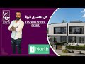قرية كيو نورث الساحل الشمالي Q North North Coast شركة كيو للتطوير العقاري