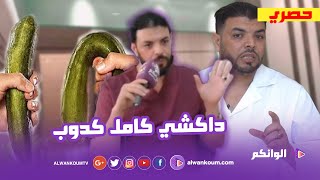الدكتور أحمد السليماني يكشف حقيقة تكبير قض__يب الرجل ويحكي عن اغرب حالة زارته بمركزه بالدار البيضاء