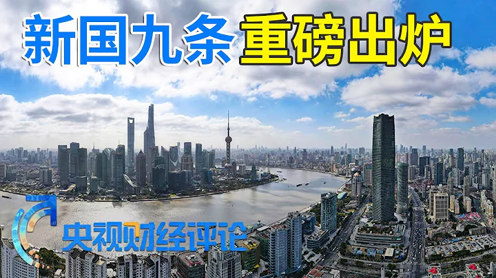 新「國九條」重磅出爐 資本市場影響幾何？「央視財經評論」20240415 | 財經風雲 - 天天要聞