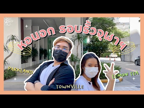 Room Tour หอนอกรอบจุฬาฯ | หอไหนที่ใช่ฉัน ???