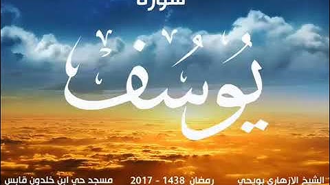 سورة يوسف - بصوت القارئ الأزهاري بويحي