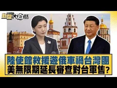 Chinese Embassy Rescues Taiwanese Tourists After Russia Car Accident; U.S. Indefinitely Delays Ar...