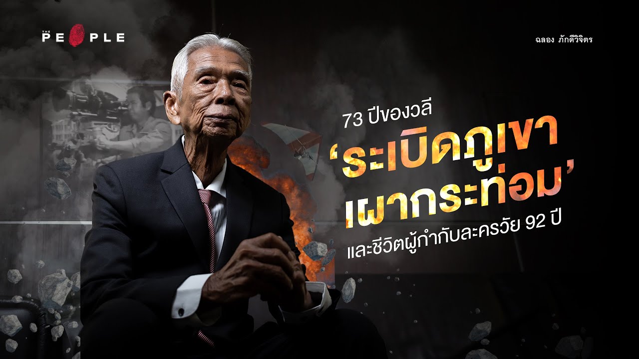 เปิดชีวิต ฉลอง ภักดีวิจิตร ผู้กำกับละครที่อายุมากสุดในโลก