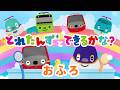 とれたんずとできるかな?~おふろ~|子育て応援|知育アニメ|とれたんず公式