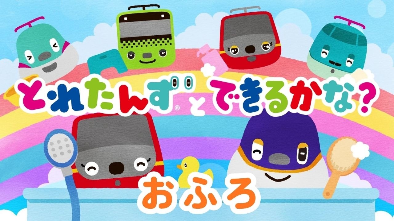 とれたんずとできるかな?~おふろ~|子育て応援|知育アニメ|とれたんず公式