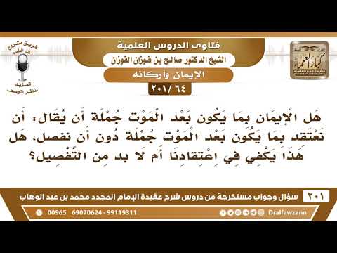 [64 -201] هل يكفي أن نعتقد بما يكون بعد الموت جملة دون تفصيل؟