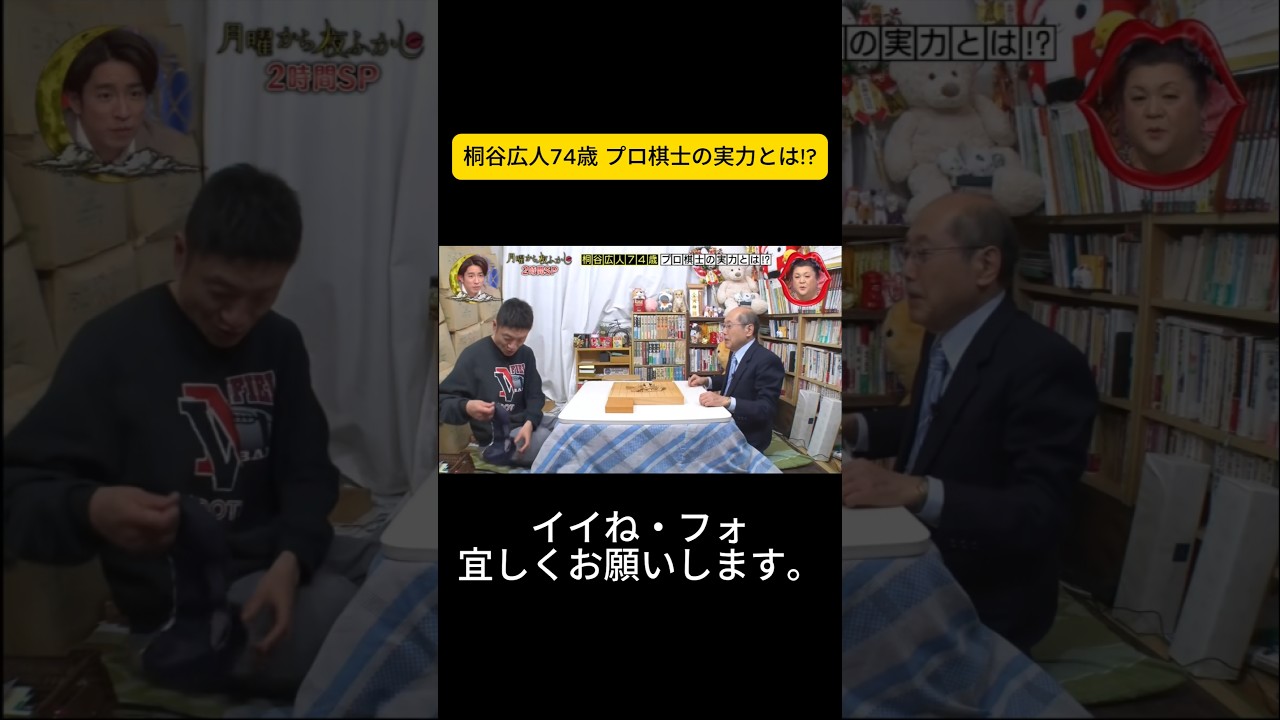 桐谷広人74歳 プロ棋士の実力とは! #月曜から夜ふかし #マツコ・デラックス#マツコ #デラックス