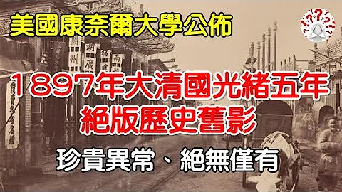 1879年，清朝光绪五年珍贵历史旧影：京城到处是土路，御河两岸很荒凉....(历史万花镜) - 天天要闻