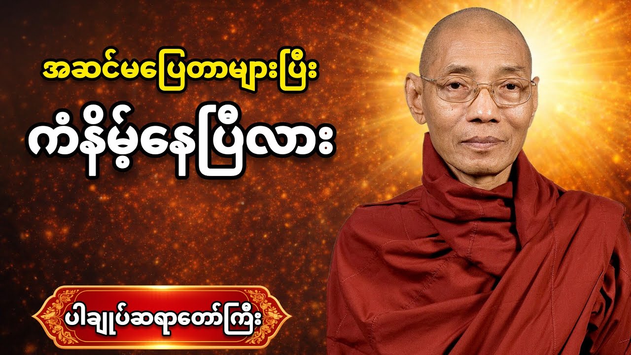 ကံနိမ့်နေချိန် ဘဝအဆင်မပြေမှုတွေ ဖြစ်နေချိန် နားထောင်သင့်တဲ့ တရားတော် #ပါချုပ် #တရားတော် 