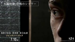 【とてつもなく怖い】映画『ブリング・ハー・バック』「恐怖のシャワー」本編映像 7月10日（金）公開