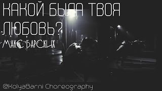 Макс Барских - Какой была твоя любовь? | @KolyaBarni Choreography Макс Барских - Какой была твоя любовь? | @KolyaBarni Choreography