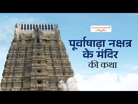 पूर्वाषाढ़ा नक्षत्र मंदिर की कथा | The Pauranic Podcast.