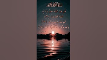 سورة الإخلاص #بصوت الشيخ سعد الغامدي #اكسبلور