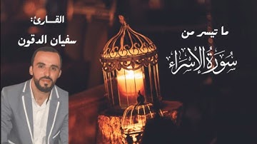 ما تيسر من سورة الإسراء ||القرآن الكريم|| القارئ سفيان الدقون