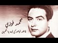 Mohamed Fawzy Aaed Lewahdak Leh Ya Gamil محمد فوزي قاعد لوحدك ليه يا جميل Mohamed Fawzy Aaed Lewahdak Leh Ya Gamil محمد فوزي قاعد لوحدك ليه يا جميل