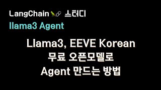 #llama3 로 #agent  만드는 방법 + 8B 오픈 모델로 Agent 구성하는 방법