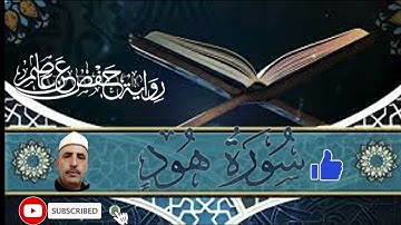 سورة هود كاملة برواية حفص عن عاصم | Quran Surah Hud | تلاوة خاشعة متقنة