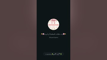 القرآن علم تدبر وعمل آخر صـــ ٤٨٨من سورة د من هم أولياء ؟كيف أكون منهم ؟ مع المعلمة أم عبيدة حفظها