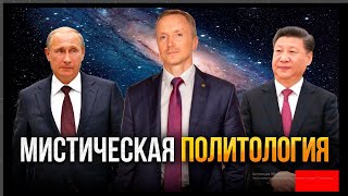 Мистическая политология (А. Усанин)