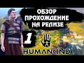 Релиз ⚔ HUMANKIND ⚔. Обзор, прохождение на русском # 1. От неолита до древнего мира.