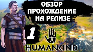 Релиз ⚔ HUMANKIND ⚔. Обзор, прохождение на русском # 1. От неолита до древнего мира.