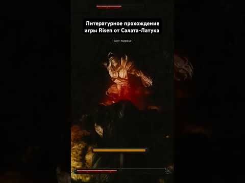 #игры #game #литпрохождение #салатлатук #прохождение #средневековье #risen #фэнтези #и5 #лпи