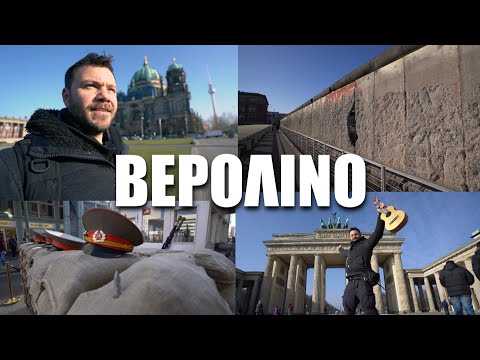 Βίντεο: Τα καλύτερα δωρεάν αξιοθέατα και αξιοθέατα του Βερολίνου