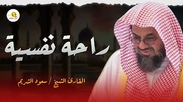 تلاوة الهدوء والراحة النفسية من داخل الحرم المكي لفضيلة الشيخ سعود الشريم