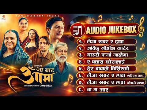 AA BATA AAMA | Nepali Movie Full Audio Jukebox | Late Pradeep Rawat, Bipana Thapa, Paul Shah, Malika