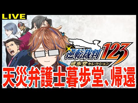 【逆転裁判2】第三話　天災弁護士暮歩堂の恋愛【男性vtuber】※ネタバレあり