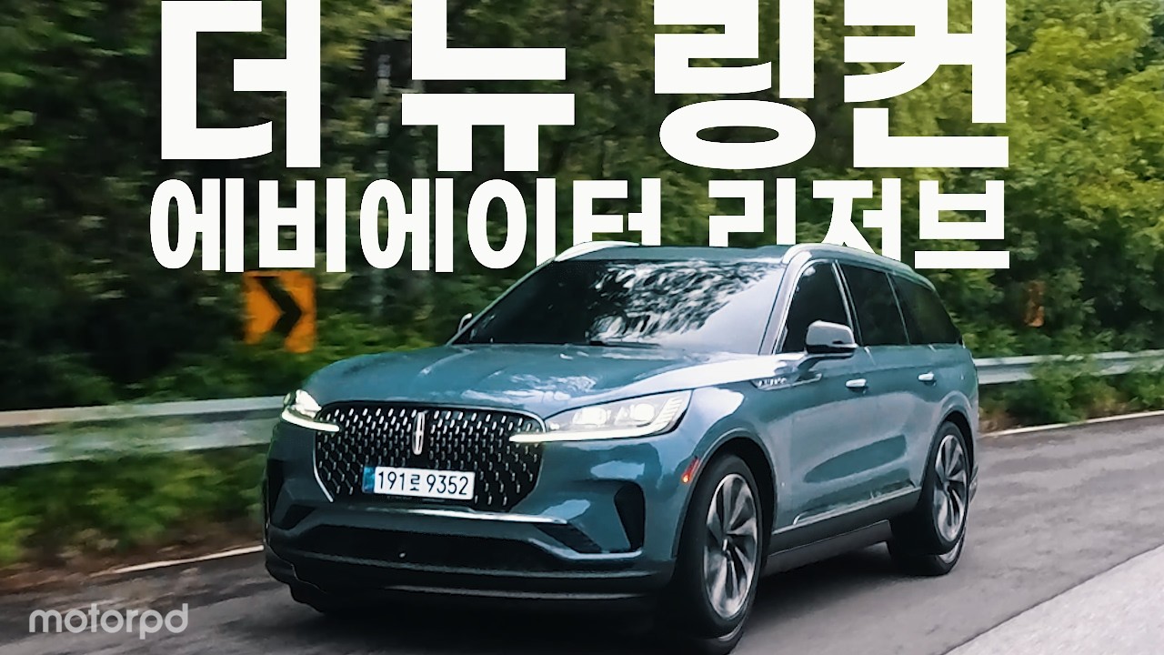 아메리칸 럭셔리 3열 SUV 링컨 에비에이터! 1/2/3열 모두 타보니?