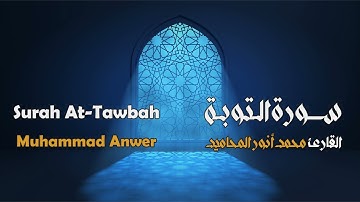 سورة التوبة مجوَّدة بصوت القارئ المجاز: محمد أنور المحاميد
