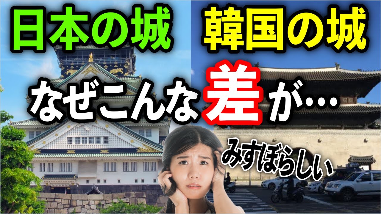 海外の反応 お隣さん なぜ我が国のお城は日本に比べてみすぼらしく見えるの 規模が違い過ぎて話にならない 日本のあれこれ Youtube 海外の反応 お隣さん なぜ我が国のお城は日本に比べてみすぼらしく見えるの 規模が違い過ぎて話にならない 日本のあれこれ Youtube