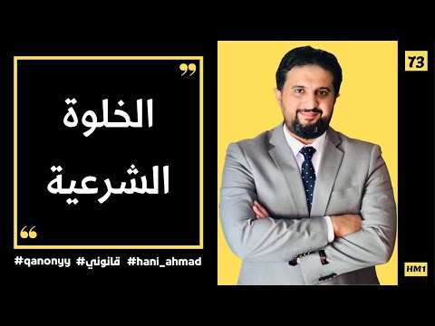 الخلوة الشرعية والمهر الخلوة الشرعية والمهر