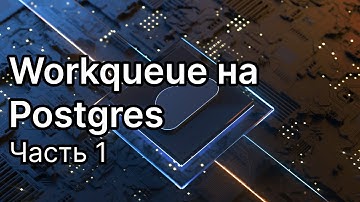 Проектирование и разработка очереди задач (workqueue) на Postgres