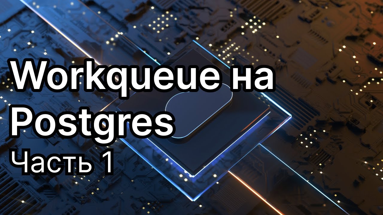 Проектирование и разработка очереди задач (workqueue) на Postgres - YouTube