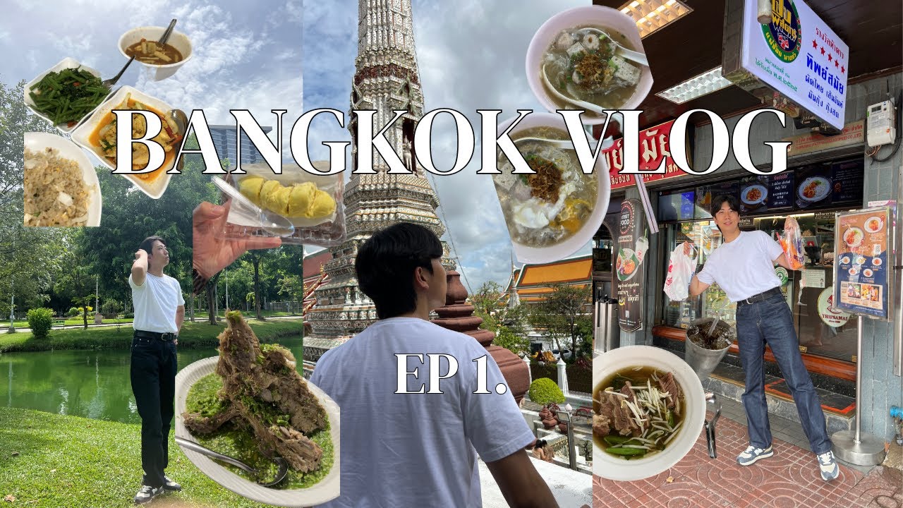 방콕 여행 브이로그🇹🇭 | 세 친구의 방콕 우정여행  | 미슐랭 맛집 크루아압손과 팁싸마이, 익사이팅 카오산로드, 왕도마뱀을 마주한 룸피니공원 | 구글맵공유📍