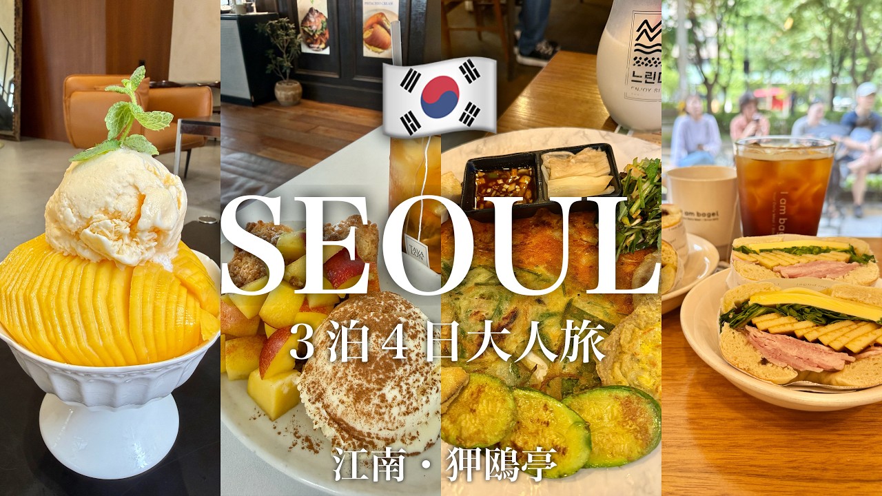 【韓国・ソウル】今、気になる江南・狎鴎亭（アックジョン）｜人気カフェ巡り・生マッコリ・NO BRAND爆買い｜3泊4日大人旅③