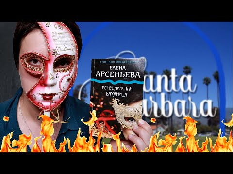 БЕСЯЧИЙ МАРАФОН. ВЕНЕЦИАНСКАЯ САНТА-БАРБАРА