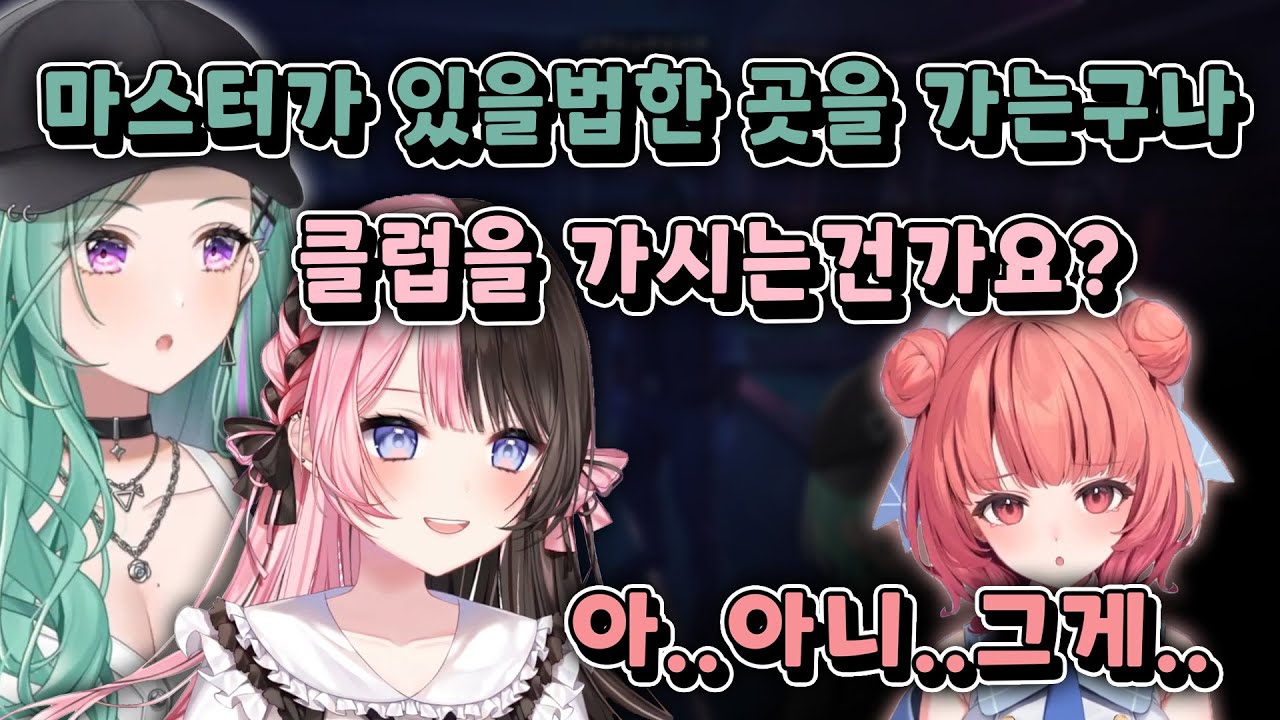 [ 브이스포 ] 아카링 그런거에 흥미가 있었구나? 브이스포 강도단 2편 / 야쿠모 베니 / 유메노 아카리 / 타치바나 히나노 / 토사키 미미