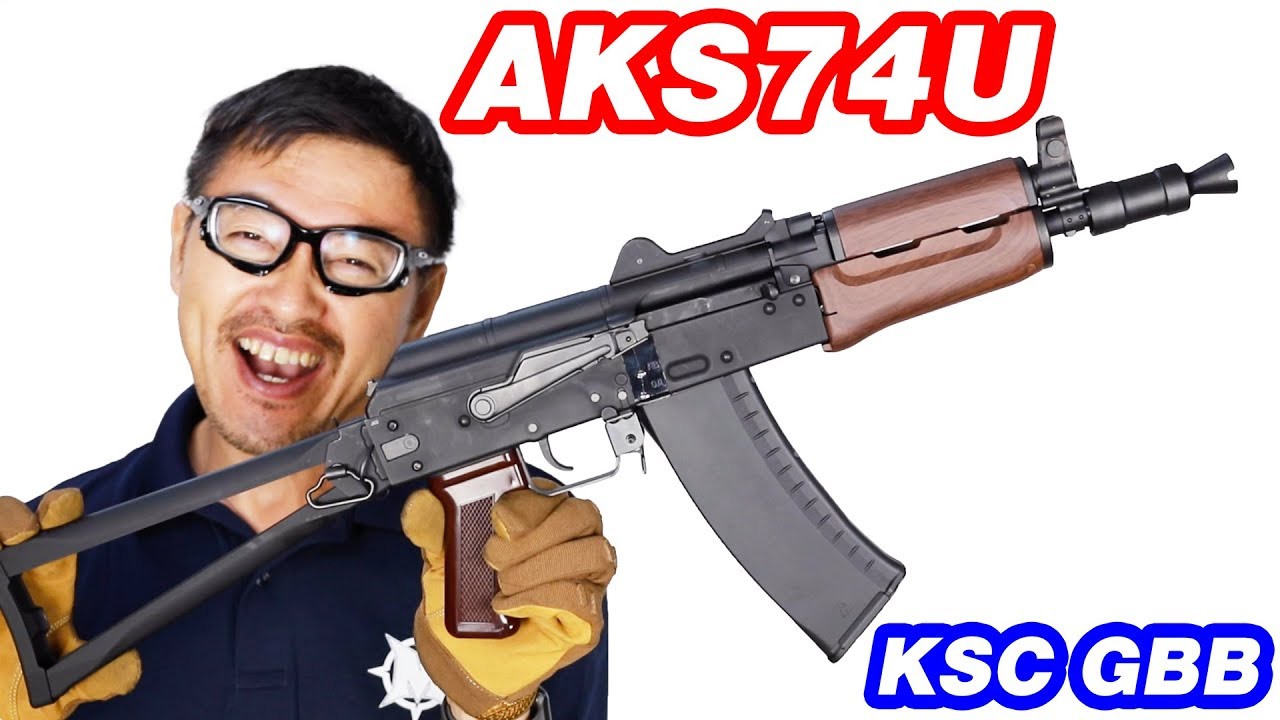 AKS74U KSC GBB Airsoft マック堺 エアガンレビュー